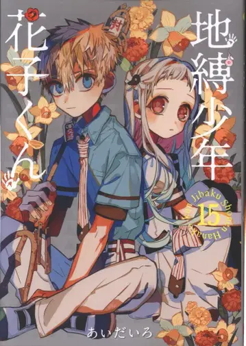 스퀘어 에닉스 G 판타지 코믹스 아이다이로 지박소년 하나코 군 15