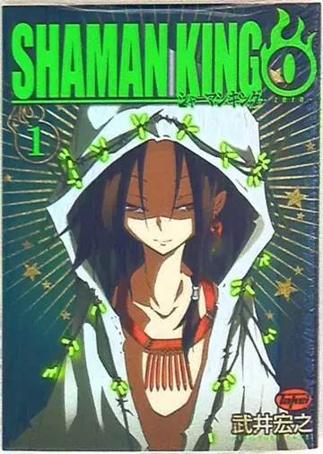 슈에이샤 점프 코믹스 타케이 히로유키 샤먼킹 0-zero- 1