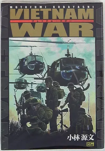 소프트뱅크 크리에이티브 SB 코믹스 앤솔로지 베트남 워