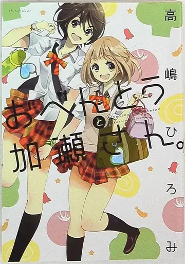 신칸샤 히라리, 코믹스 타카시마 히로미 도시락과 카세 씨.