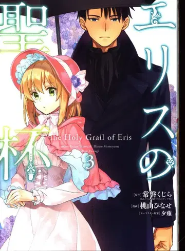 스퀘어 에닉스 간간코믹스UP! 모모야마 히나세 에리스의 성배 3