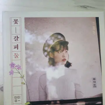 아이유 꽃갈피둘 앨범 | CD/DVD/LP | 번개장터 중고거래