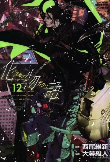 코단샤 DXKC 오보 이토 바케모노가타리 12