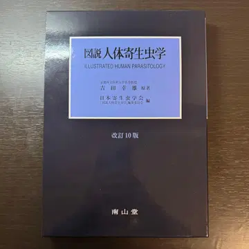 도설 인체 기생충학 개정 10판