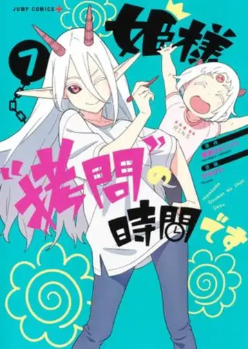 슈에이샤 점프 코믹스 히라케이 공주님의 '고문' 시간입니다 7