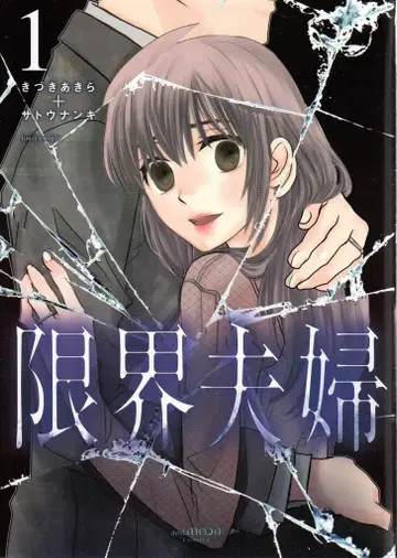 이치진샤 and moon 키즈키 아키라+사토 난키 한계부부 1