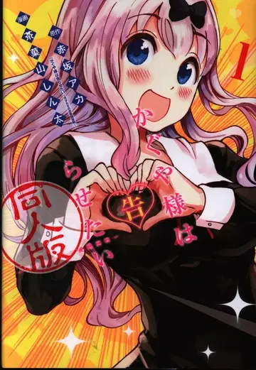 슈에이샤 영점프코믹스 사카야마 신타 카구야 님은 고백받고 싶어 동인판 1