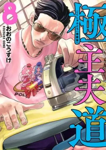 신초샤 번치코믹스 오오노 코스케 극주부도 특장판 8