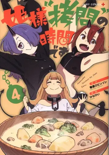 슈에이샤 점프 코믹스 히라케이 공주님의 '고문' 시간입니다 4