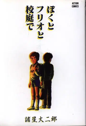 후타바샤 액션 코믹스 모로호시 다이지로 보쿠토 후리오토 코테이데