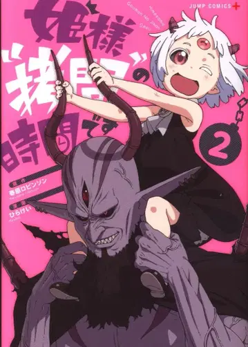 슈에이샤 점프 코믹스 히라케이 공주님의 '고문' 시간입니다 2