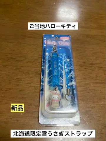 레어 초레어 새상품 지역 한정 헬로키티 홋카이도 눈토끼 화이트토끼 스트랩