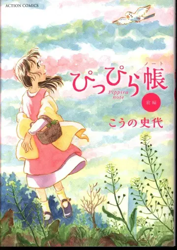 후타바샤 액션 코믹스 코노 후미요 삐삐라초 전편