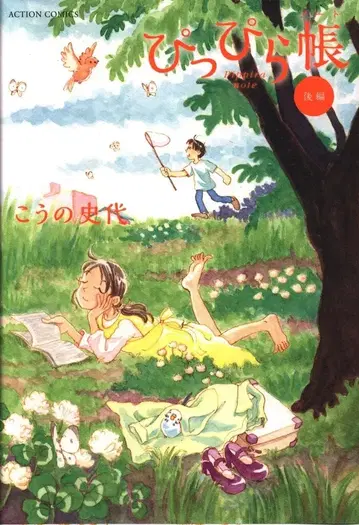 후타바샤 액션 코믹스 코노 후미요 삐삐라초 [완결] 후편