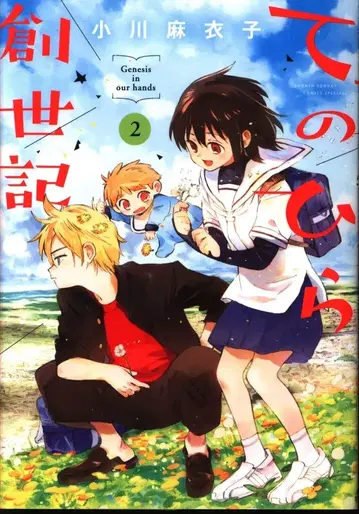 소학관 겟산 소년 선데이 코믹스 오가와 마이코 테노히라 소세이키 2