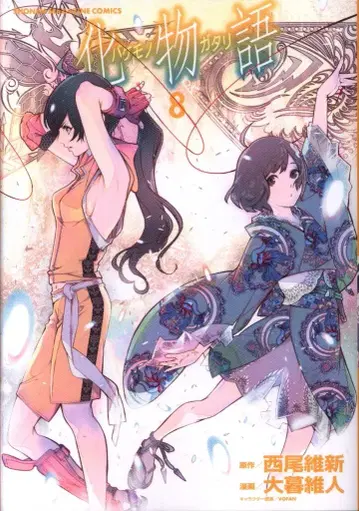 코단샤 DXKC 오보 이토 바케모노가타리 8