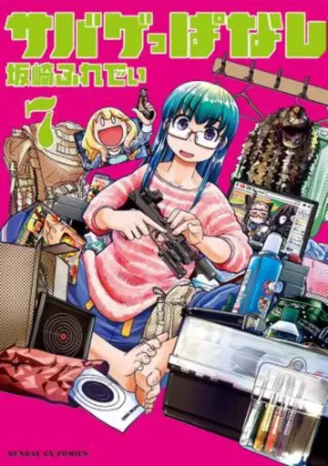 소학관 선데이 GX 코믹스 사카자키 프레디 서바이벌 게임 7