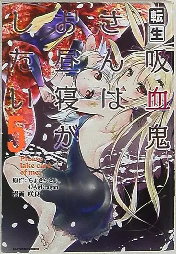 타이분도 어스 스타 코믹스 사쿠라 전생 흡혈귀 씨는 낮잠을 자고 싶어 5