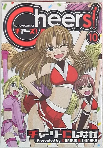 후타바샤 액션 코믹스/멘즈 영 찰리 니시나카 Cheers! 10