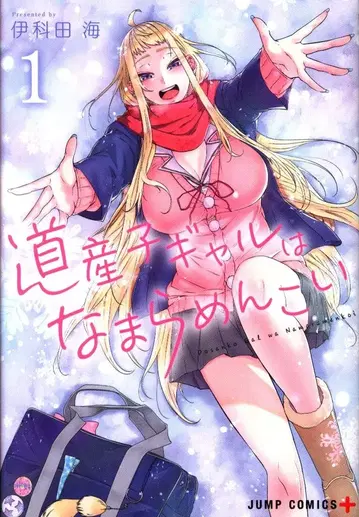 슈에이샤 점프 코믹스 이카다 카이 홋카이도 갸루는 엄청 귀여워 1