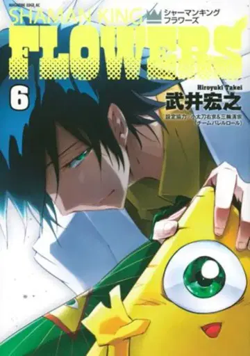 코단샤 매거진 엣지 KC 타케이 히로유키 샤먼킹 FLOWERS 6