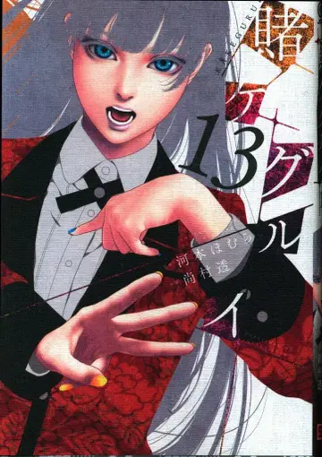 스퀘어 에닉스 간간코믹스 JOKER 토오루 나오무라 카케구루이 13