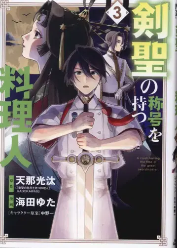 마그 가든 비츠 코믹스 카이타 유타 검성의 칭호를 가진 요리인 3