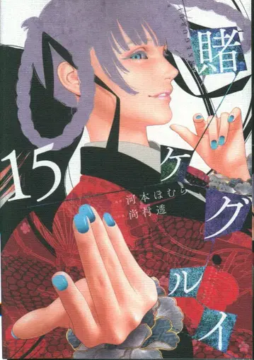 스퀘어 에닉스 간간코믹스 JOKER 히사무라 토오루 카케구루이 15