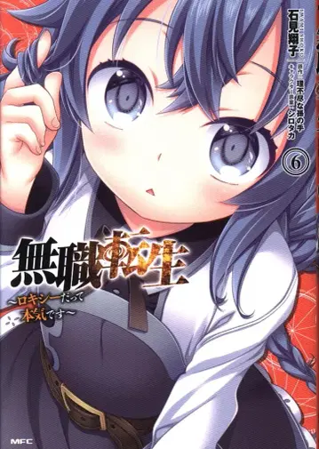 KADOKAWA MFC 이와미 쇼코 무직전생 -록시라도 진심입니다- 6