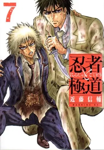 코단샤 모닝 KC 콘도 신스케 닌자와 야쿠자 7