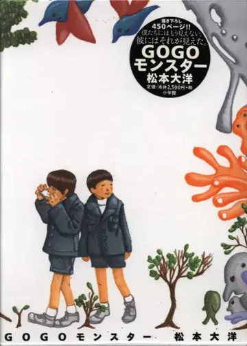 소학관 마츠모토 타이요 GOGO 몬스터 (초판)