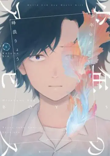 슈에이샤 영점프 코믹스 미네나미 료 소년의 아비스 6