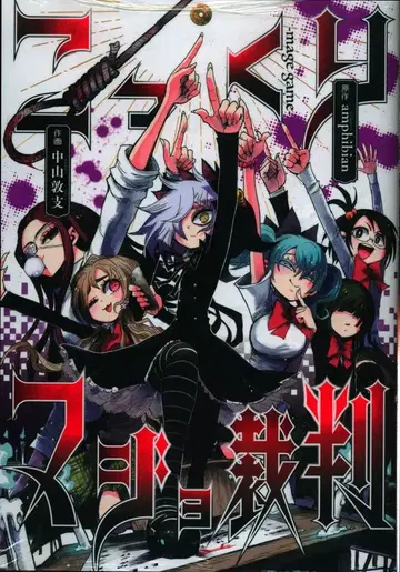 슈에이샤 영 점프 코믹스 나카야마 아츠시 코쿠리 마녀 재판