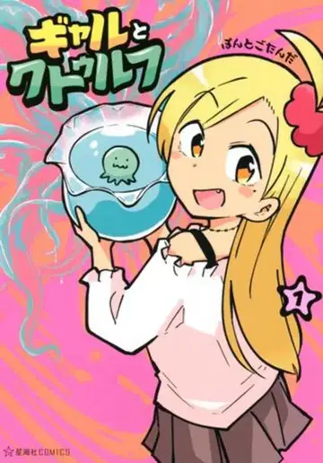 코단샤 호시카이샤 코믹스 폰토 고탄다 갸루와 크툴루 1