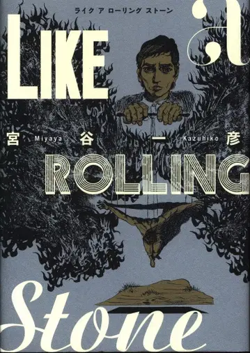 프리스타일 미야타니 카즈히코 라이크 어 롤링 스톤 (신판)