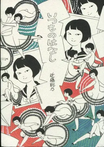 아오바야시 공예사 콘도 사토노 언제나의 이야기