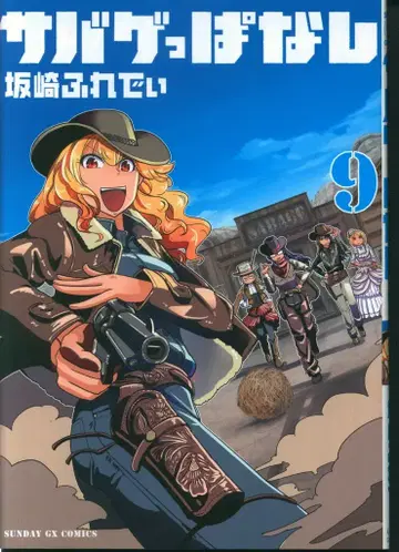소학관 선데이 GX 코믹스 사카자키 프레디 서바이벌 게임 계속 9