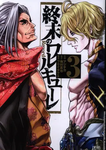 토쿠마 쇼텐 제논 코믹스 아지치카 종말의 발키리 3