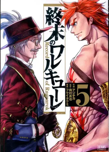 토쿠마 쇼텐 제논 코믹스 아지치카 종말의 발키리 5