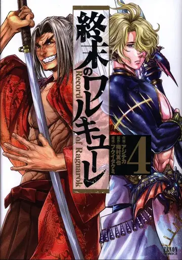 토쿠마 쇼텐 제논 코믹스 아지치카 종말의 발키리 4