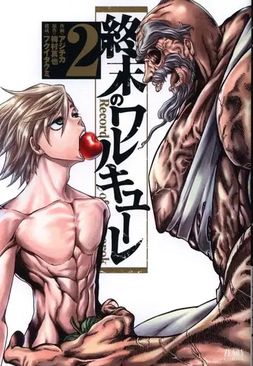 토쿠마 쇼텐 제논 코믹스 아지치카 종말의 발키리 2