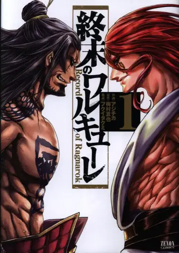 토쿠마 쇼텐 제논 코믹스 아지치카 종말의 발키리 1