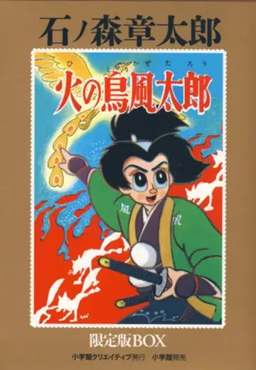 소학관 크리에이티브 이시노모리 쇼타로 히노토리 후타로 한정판 BOX