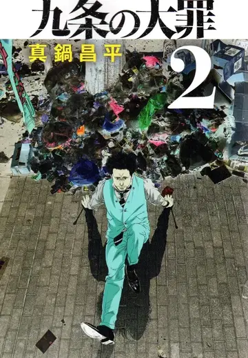 소학관 빅 코믹스 마나베 쇼헤이 쿠죠노 다이자이 2