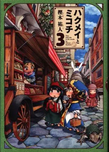 KADOKAWA 빔 코믹스 카시와기 유토 하쿠메이와 미코치 3