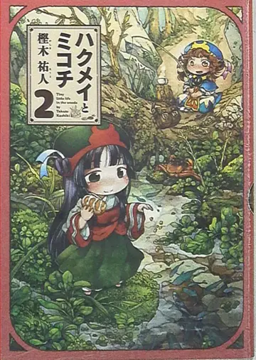 KADOKAWA 빔 코믹스 카시와기 유토 하쿠메이와 미코치 2