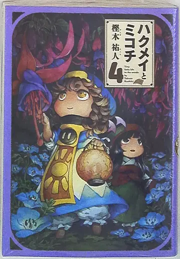 KADOKAWA 빔 코믹스 카시와기 유토 하쿠메이와 미코치 4