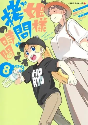 슈에이샤 점프 코믹스 히라케이 공주님 '고문'의 시간입니다 8