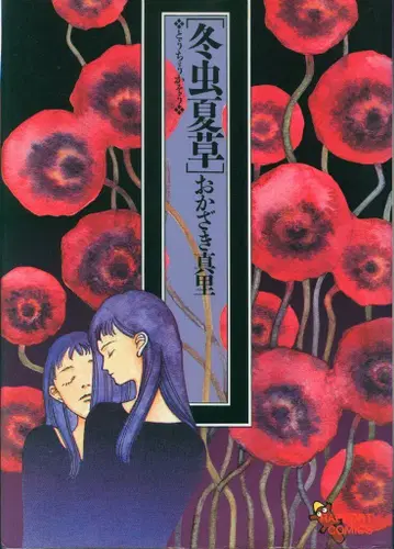 라포트 라포트 코믹스 오카자키 마리 동충하초