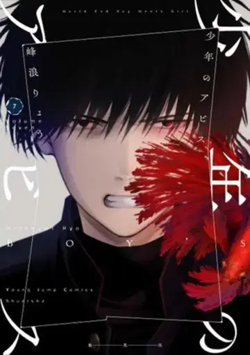 슈에이샤 영 점프 코믹스 미네나미 료 소년의 아비스 7